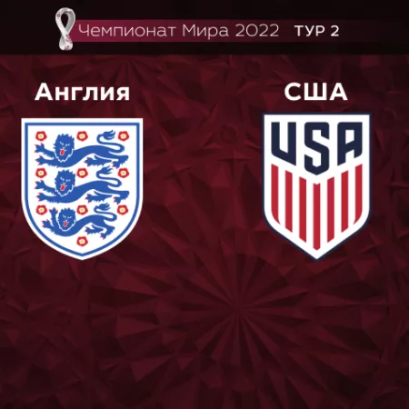 Прогноз на матч Англия — США 26.11.2022 (1:00 UTC +6) Чемпионат мира 2 тур