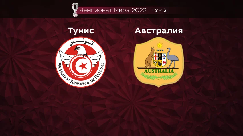 Прогноз на матч Тунис – Австралия 26.11.2022 (16:00 UTC +6) Чемпионат Мира 2022 2 тур