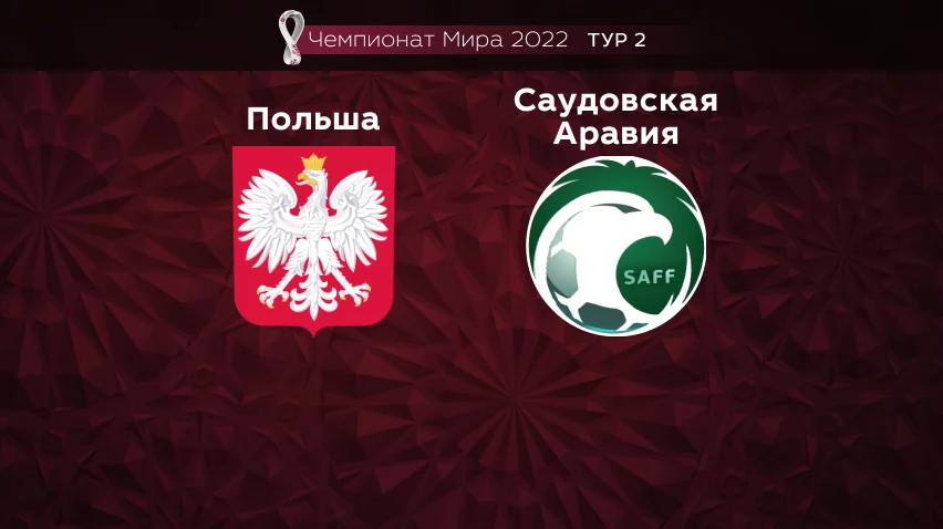Прогноз на матч Польша – Саудовская Аравия 26.11.2022 (19:00 UTC +6) Чемпионат Мира 2022 2 тур