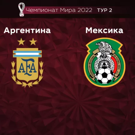 Прогноз на матч Аргентина – Мексика 27.11.2022 (01:00 UTC +6) Чемпионат Мира 2022 2 тур