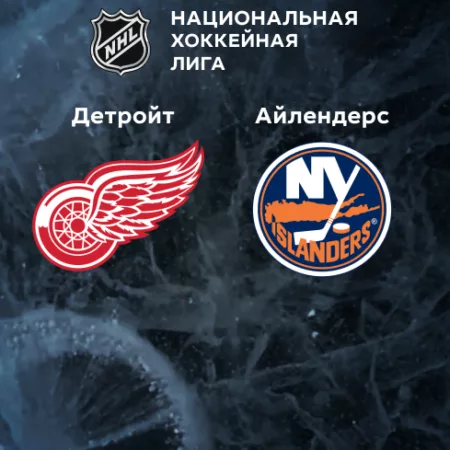 Прогноз на матч «Детройт» — «Айлендерс» 05.11.2022 (23:00 UTC +6) НХЛ