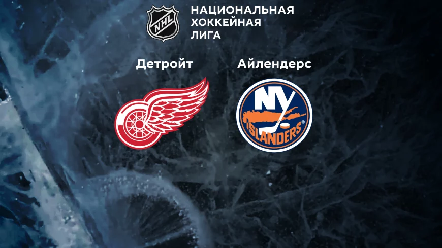 Прогноз на матч «Детройт» — «Айлендерс» 05.11.2022 (23:00 UTC +6) НХЛ