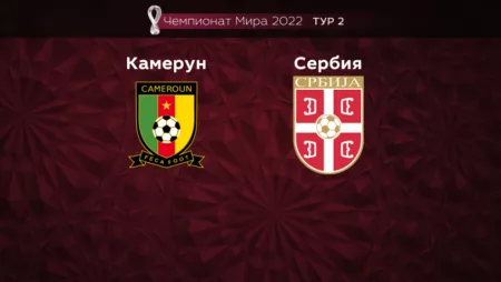 Прогноз на матч Камерун – Сербия 28.11.2022 (16:00 UTC +6) Чемпионат Мира 2022 2 тур