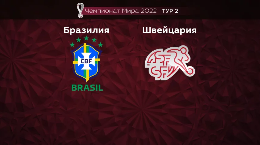 Прогноз на матч Бразилия – Швейцария 28.11.2022 (22:00 UTC +6) Чемпионат Мира 2022 2 тур