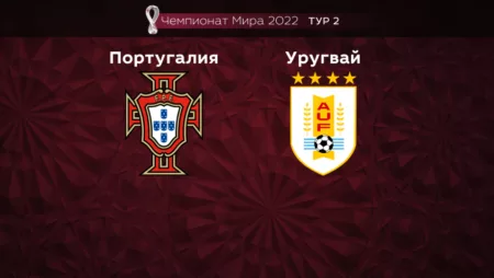 Прогноз на матч Португалия – Уругвай 29.11.2022 (01:00 UTC +6) Чемпионат Мира 2022 2 тур
