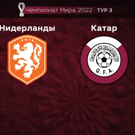 Прогноз на матч Нидерланды – Катар 29.11.2022 (21:00 UTC +6) Чемпионат Мира 2022 2 тур