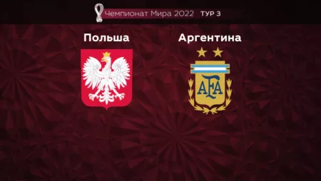 Прогноз на матч Польша – Аргентина 01.12.2022 (01:00 UTC +6) Чемпионат Мира 2022 3 тур