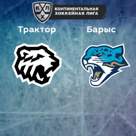 Прогноз на матч «Трактор» — «Барыс» 30.11.2022 (20:00 UTC +6) КХЛ