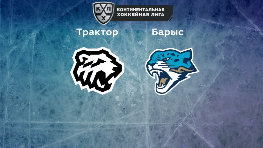 Прогноз на матч «Трактор» — «Барыс» 30.11.2022 (20:00 UTC +6) КХЛ