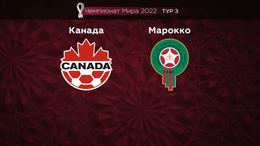 Прогноз на матч Канада – Марокко 01.12.2022 (21:00 UTC +6) Чемпионат Мира 2022 3 тур