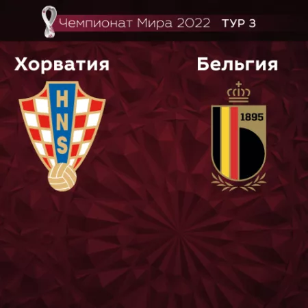 Прогноз на матч Хорватия – Бельгия 01.12.2022 (21:00 UTC +6) Чемпионат Мира 2022 3 тур