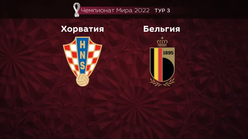 Прогноз на матч Хорватия – Бельгия 01.12.2022 (21:00 UTC +6) Чемпионат Мира 2022 3 тур