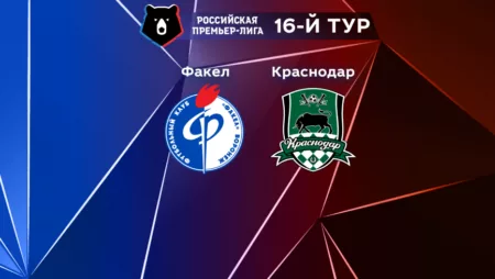 Прогноз на матч «Факел» — «Краснодар» 05.11.2022 (19:30 UTC +6) 16 тур РПЛ