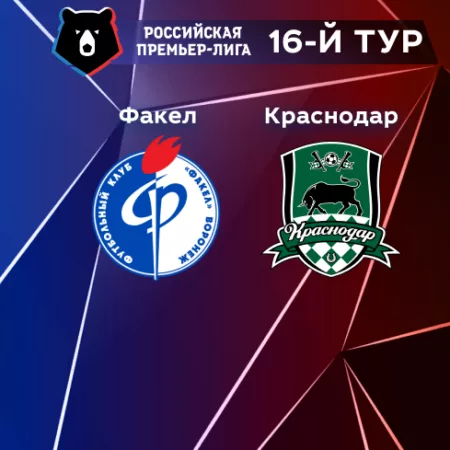 Прогноз на матч «Факел» — «Краснодар» 05.11.2022 (19:30 UTC +6) 16 тур РПЛ