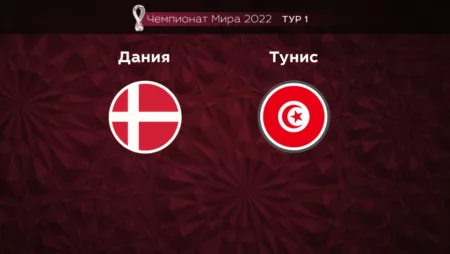 Прогноз на матч Дания — Тунис 22.11.2022 (19:00 UTC +6) Чемпионат мира 1 тур