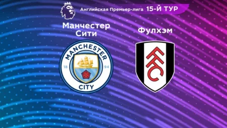 Прогноз на матч «Манчестер Сити» — «Фулхэм» 05.11.2022 (21:00 UTC +6) 15 тур АПЛ