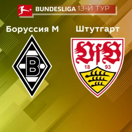Прогноз на матч «Боруссия Менхенгладбах» — «Штутгарт» 05.11.2022 (01:30 UTC +6) Бундеслига