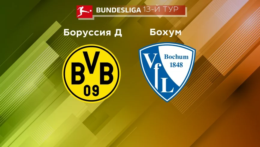 Прогноз на матч «Боруссия Дортмунд» — «Бохум» 05.11.2022 (20:30 UTC +6) Бундеслига