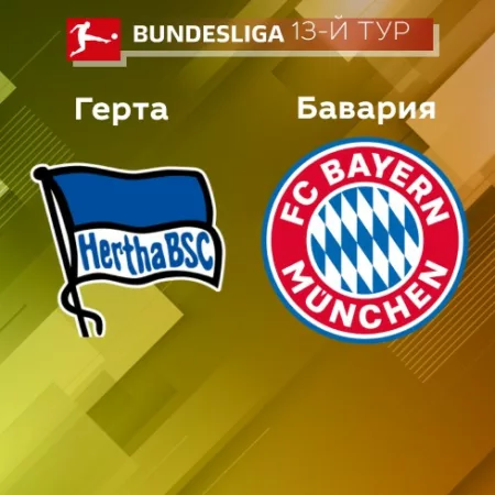 Прогноз на матч «Герта» — «Бавария» 05.11.2022 (20:30 UTC +6) Бундеслига