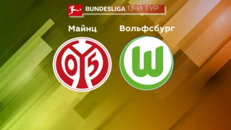 Прогноз на матч «Майнц 05» — «Вольфсбург» 05.11.2022 (20:30 UTC +6) Бундеслига