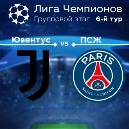 Прогноз на матч «Ювентус» — «ПСЖ» 03.11.2022 (02:00 UTC +6) Лига чемпионов