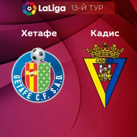 Прогноз на матч «Хетафе» — «Кадис» 05.11.2022 (19:00 UTC +6) Ла Лига