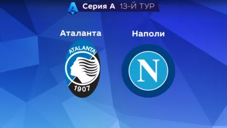 Прогноз на матч «Аталанта» — «Наполи» 05.11.2022 (23:00 UTC +6) Серия А