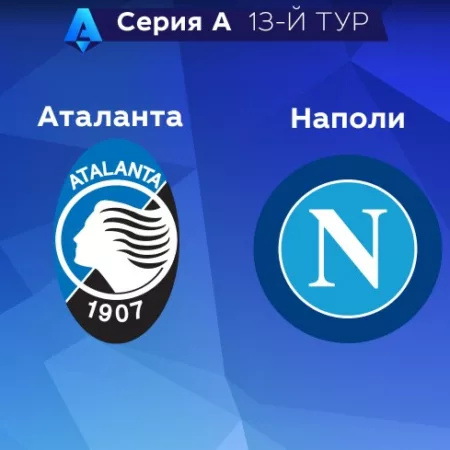 Прогноз на матч «Аталанта» — «Наполи» 05.11.2022 (23:00 UTC +6) Серия А