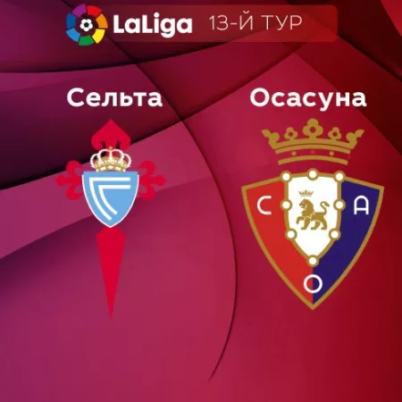 Прогноз на матч «Сельта» — «Осасуна» 05.11.2022 (23:30 UTC +6) Ла Лига