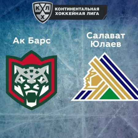 Прогноз на матч «Ак Барс» — «Салават Юлаев» 03.11.2022 (22:00 UTC +6) КХЛ