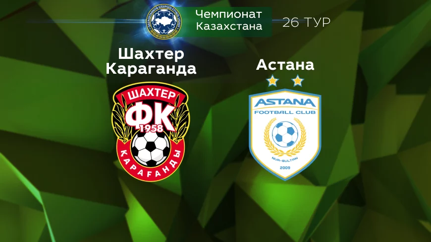Прогноз на матч «Шахтер Караганды» — «Астана» 06.11.2022 (17:00 UTC +6) КПЛ