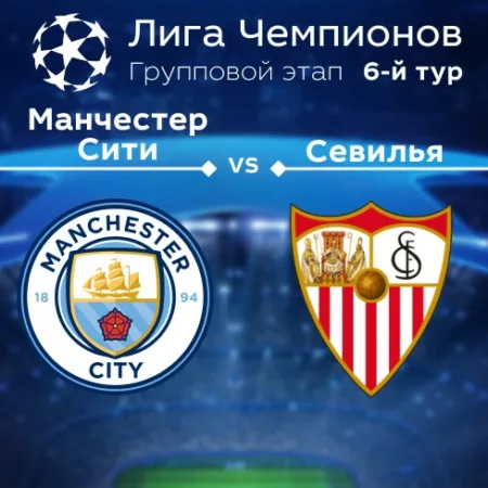 Прогноз на матч «Манчестер Сити» — «Севилья» 03.11.2022 (02:00 UTC +6) Лига чемпионов