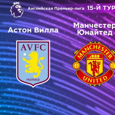 Прогноз на матч «Астон Вилла» — «Манчестер Юнайтед» 06.11.2022 (20:00 UTC +6) 15 тур АПЛ