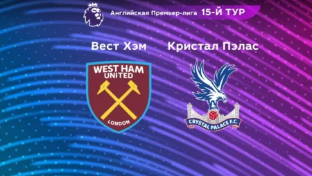 Прогноз на матч «Вест Хэм» — «Кристал Пэлас» 06.11.2022 (20:00 UTC +6) 15 тур АПЛ