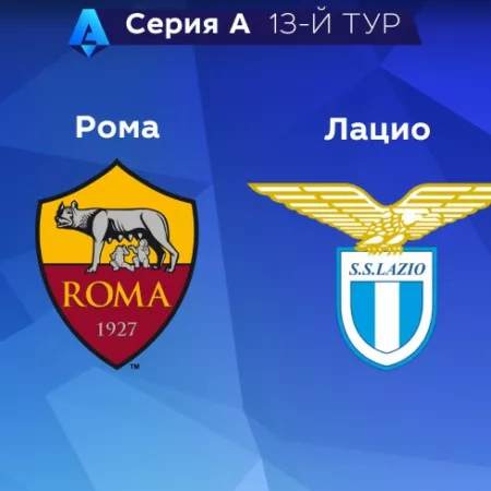 Прогноз на матч «Рома» — «Лацио» 06.11.2022 (23:00 UTC +6) 13 тур Серия А