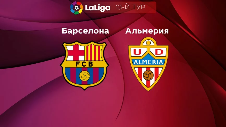 Прогноз на матч «Барселона» — «Альмерия» 06.11.2022 (02:00 UTC +6) 13 тур Примера