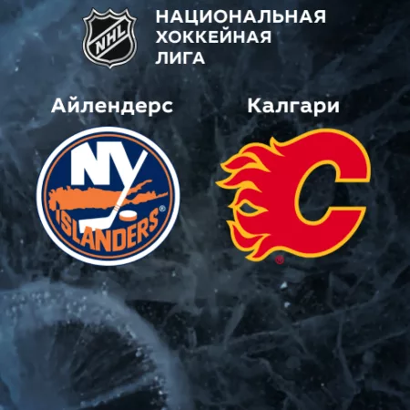 Прогноз на матч «Айлендерс» — «Калгари» 08.11.2022 (06:00 UTC +6) НХЛ
