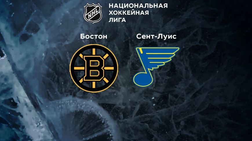 Прогноз на матч «Бостон» — «Сент-Луис» 08.11.2022 (06:00 UTC +6) НХЛ