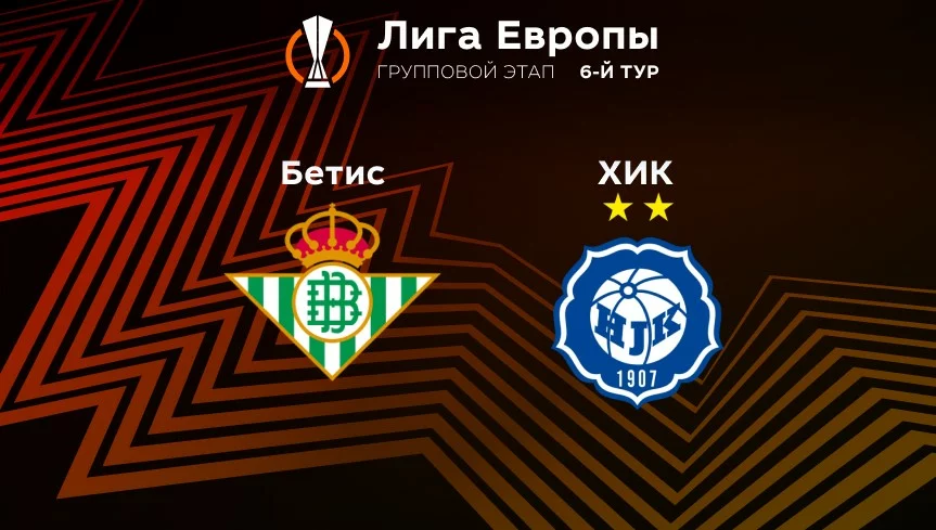 Прогноз на матч «Бетис» — ХИК 04.11.2022 (02:00 UTC +6) 6 тур Лиги Европы