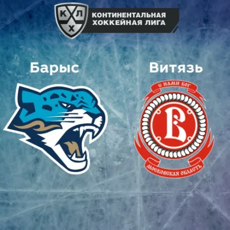 Прогноз на матч «Барыс» — «Витязь» 08.11.2022 (19:30 UTC +6) КХЛ