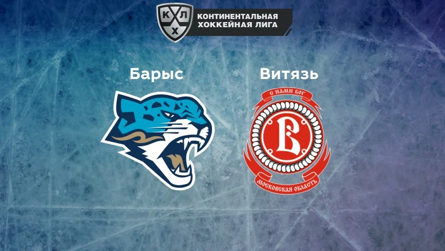 Прогноз на матч «Барыс» — «Витязь» 08.11.2022 (19:30 UTC +6) КХЛ