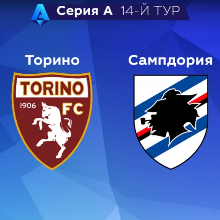 Прогноз на матч «Торино» — «Сампдория» 10.11.2022 (01:45 UTC +6) 14 тур Серия А