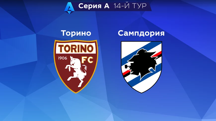 Прогноз на матч «Торино» — «Сампдория» 10.11.2022 (01:45 UTC +6) 14 тур Серия А