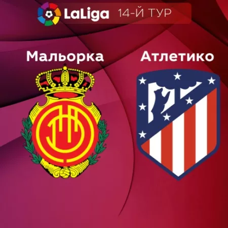 Прогноз на матч «Мальорка» — «Атлетико» 10.11.2022 (02:30 UTC +6) 14 тур Примера