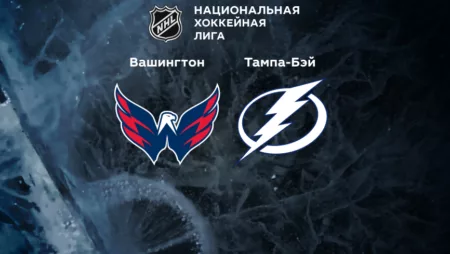 Прогноз на матч «Вашингтон» — «Тампа-Бэй» 12.11.2022 (06:00 UTC +6) НХЛ