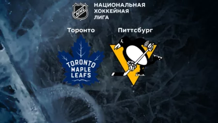Прогноз на матч «Торонто» — «Питтсбург» 12.11.2022 (06:00 UTC +6) НХЛ