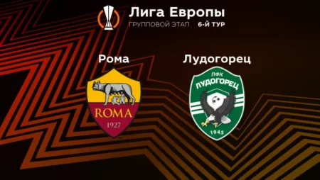 Прогноз на матч «Рома» — «Лудогорец» 04.11.2022 (02:00 UTC +6) 6 тур Лиги Европы