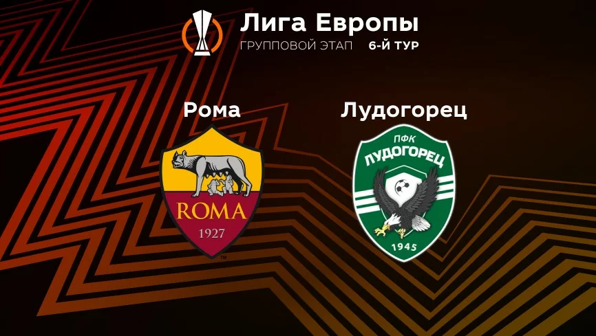 Прогноз на матч «Рома» — «Лудогорец» 04.11.2022 (02:00 UTC +6) 6 тур Лиги Европы