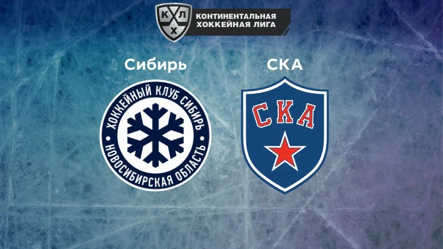 Прогноз на матч «Сибирь» — СКА 12.11.2022 (16:30 UTC +6) КХЛ