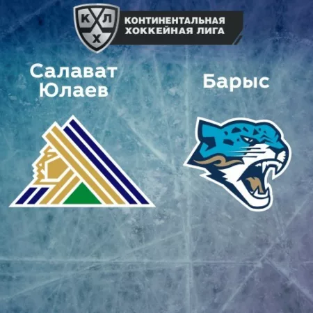 Прогноз на матч «Салават Юлаев» — «Барыс» 13.11.2022 (17:00 UTC +6) КХЛ